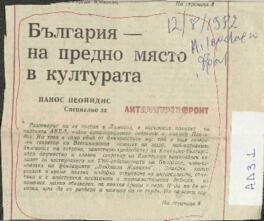 Άρθρο κ. Πανίκου Παιονίδη στα Βουλγάρικα στις 12 Αυγούστου το 1982