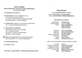 Πρόγραμμα αντικατοχικής πολιτιστικής εκδήλωσης 2004 με συμμετοχή την χορωδία Αρίονες