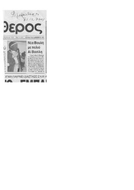 Απόκομμα εφημερίδας «Φιλελεύθερος» (2) 21/12/2001