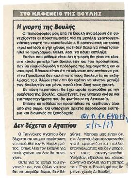 Απόκομμα εφημερίδας «Φιλελεύθερος» 5/12/1999