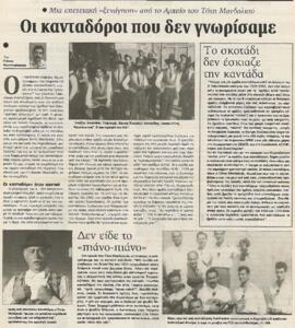 Απόκομμα εφημερίδας με τίτλο «Μια επετειακή ξενάγηση από το αρχείο του Τότη Μανδαλού»