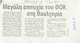 Μεγάλη επιτυχία του ΘΟΚ στη Βουλγαρία