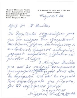 Συλλυπητήριες επιστολές προς την οικογένεια του Νικόλαου Ξιούτα