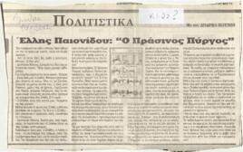 Ο πράσινος πύργος
