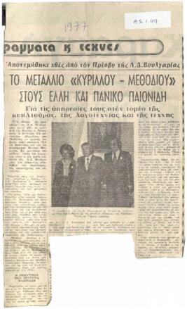 Το Μετάλλιο "Κυρίλλου - Μεθοδίου" στους Έλλη και Πανίκο Παιονίδη.