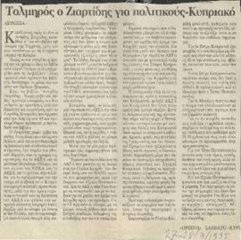 Τολμηρός ο Ζιαρτίδης για πολιτικούς - Κυπριακό