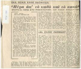"Πέρα απ' το καλό και το κακό", σκέψεις πάνω στο μυθιστόρημα του Νίκου Νικολαϊδη