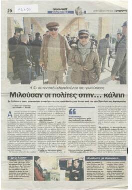 Μιλούσαν οι πολίτες στην κάλπη