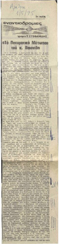 Το πνευματικό μέτωπο του κ. Παιονίδη