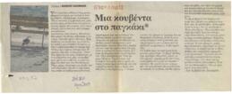 Ένα άλλο οδοιπορικό