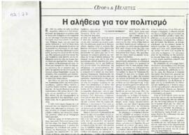 Η αλήθεια για τον Πολιτισμό