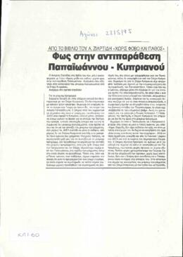 Ανδρέας Ζιαρτίδης, χωρίς φόβο και πάθος: Φως στην αντιπαράθεση Παπαϊωάννου - Κυπριανού