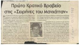 Πρώτο κρατικό βραβείο στις Σειρήνες του Μανχάταν