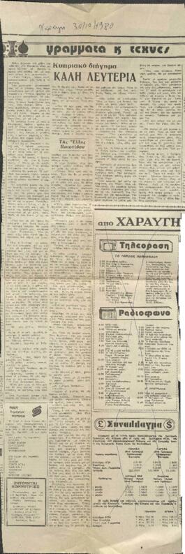 Κυπριακό Διήγημα: Καλή λευτεριά