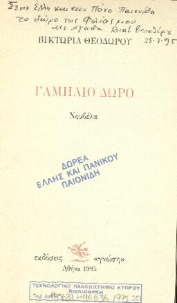 Γαμήλιο δώρο : νουβέλα