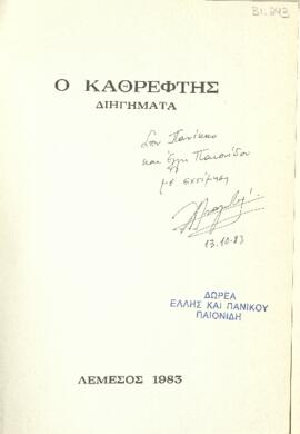Ο καθρέφτης : διηγήματα