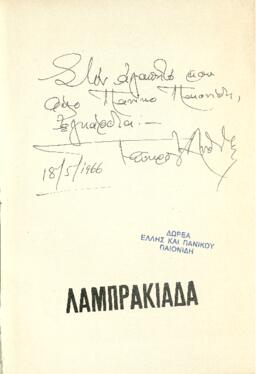 Λαμπρακιάδα : ποιητικό ιστόρημα εμπνευσμένο από τη θυσία του μεγαλομάρτυρα της ειρήνης Γρηγόρη Λα...