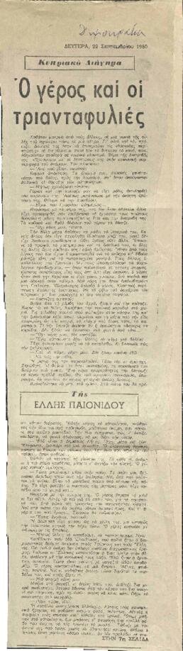 Ο γέρος και οι τριανταφυλιές