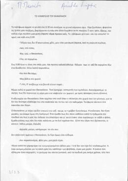 Το χαμόγελο του θανασάκου