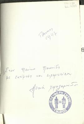 Εισηγήσεις της χρονιάς 82-83