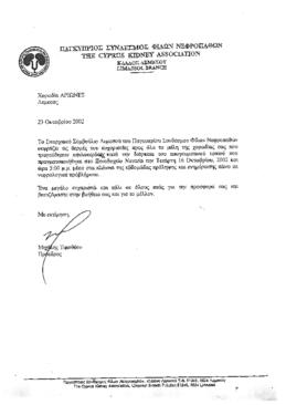 Ευχαριστήρια επιστολή από τον Παγκύπριο Σύνδεσμο Φίλων Νεφροπαθών προς την χορωδία Αρίονες