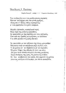 Ποίημα από τον δεκάχρονο δισέγγονο του Νικόλαου Ξιούτα, Παναγιώτη Σωκράτη Ιορδάνου