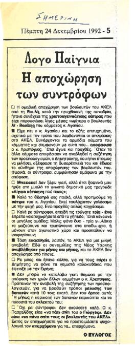 Απόκομμα εφημερίδας «Σημερινή» 24/12/1992