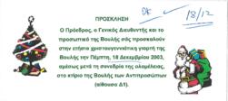 Επιστολή προς τον κ.Δημήτρη Χριστόφια 22/12/2003