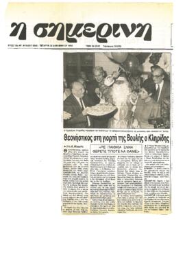 Απόκομμα εφημερίδας «Η Σημερινή» 22/12/1993