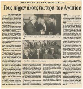 Απόκομμα εφημερίδας «Ο ΑΓΩΝ» 19/12/1997