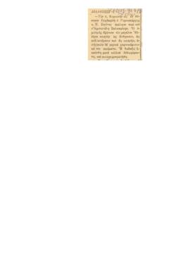 Απόκομμα εφημερίδας «Χρόνος» Φεβρουάριο 1941, η εφημερίδα σχολιάζει την διάλεξη που έγινε με θέμα...
