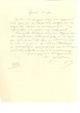 Χειρόγραφη επιστολή του Δημήτρη Κουτουμάνου προς Νικόλαο Ξιούτα