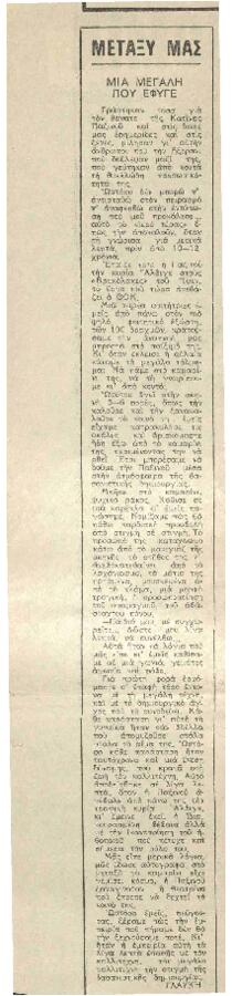 Μια μεγάλη που έφυγε