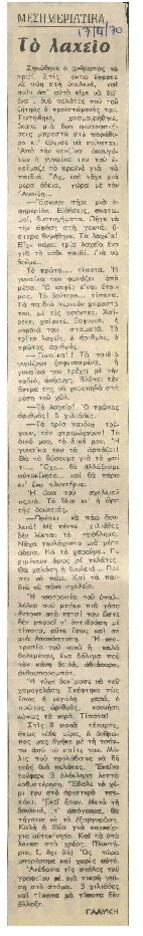 Το λαχείο