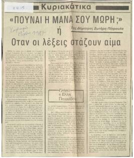 "Πούναι η μάνα σου μωρή" ή όταν οι λέξεις στάζουν αίμα