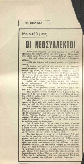 Οι νεοσύλλεκτοι