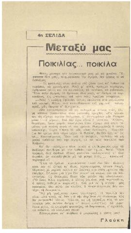 Ποικιλίας… ποικίλα