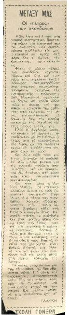 Οι πέτρες των σκανδάλων