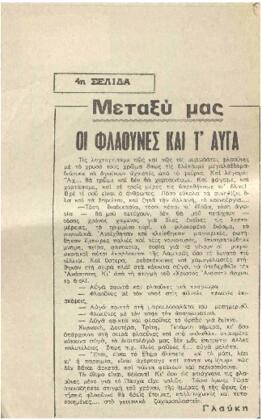 Οι φλαούνες και τα αυγά