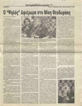 Ο Ψηλός: αφιέρωμα στον Μίκη Θεοδωράκη