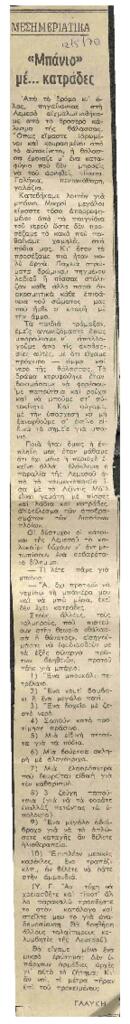Μπάνιο με .. κατράδες