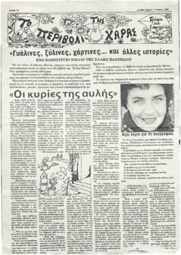 Γυάλινες, ξύλινες, χάρτινες και άλλες ιστορίες