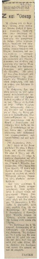 Ζ και Όσκαρ
