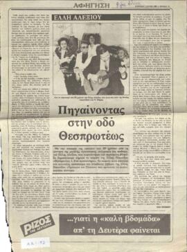 Έλλη Αλεξίου: Πηγαίνοντας στην οδό Θεσπρωτέως/