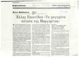 Τα μαγεμένα πέταλα της Μαργαρίτας
