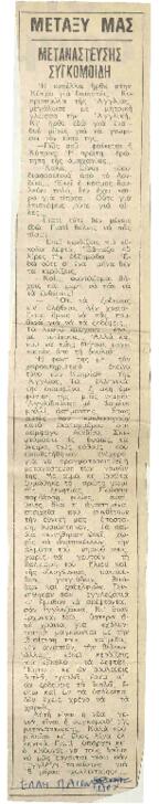 Μετανάστευσης Συγκομοιδή