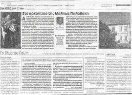 Στο αρχοντικό της Μέλπως Πηλαβάκη