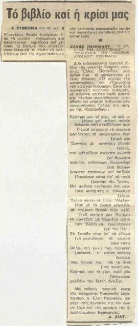 Ο κύκλος της καταγγελίας
