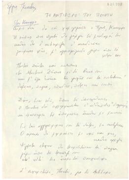 Το αντίδωρο του ποιητή