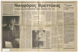 Νικηφόρος Βρεττάκος: Ο μεγάλος ποιητής που έφυγε το '91